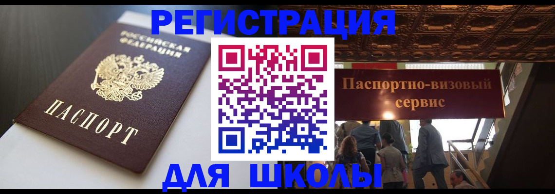 прописка для школы в Аксае